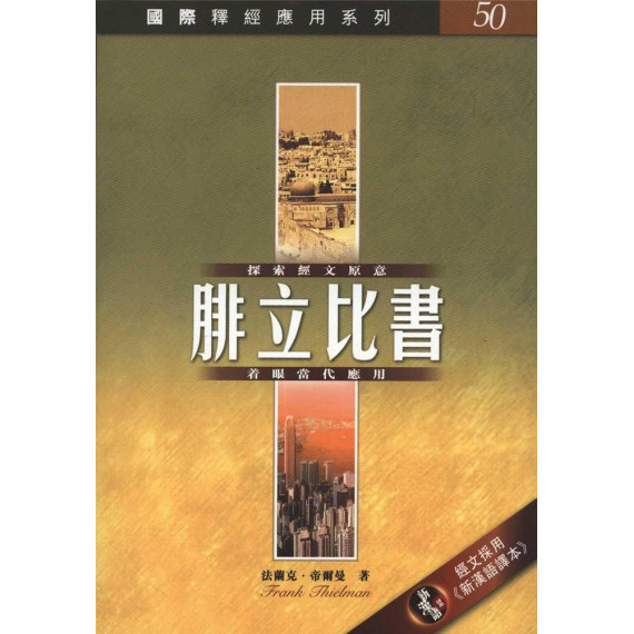 腓立比書-國際釋經應用系列50