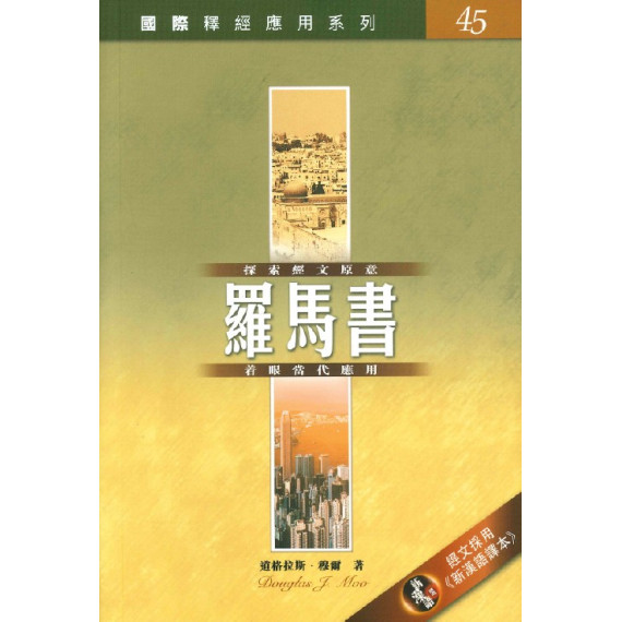 羅馬書-國際釋經應用系列45