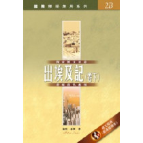 出埃及記(卷下) -國際釋經應用系列2B