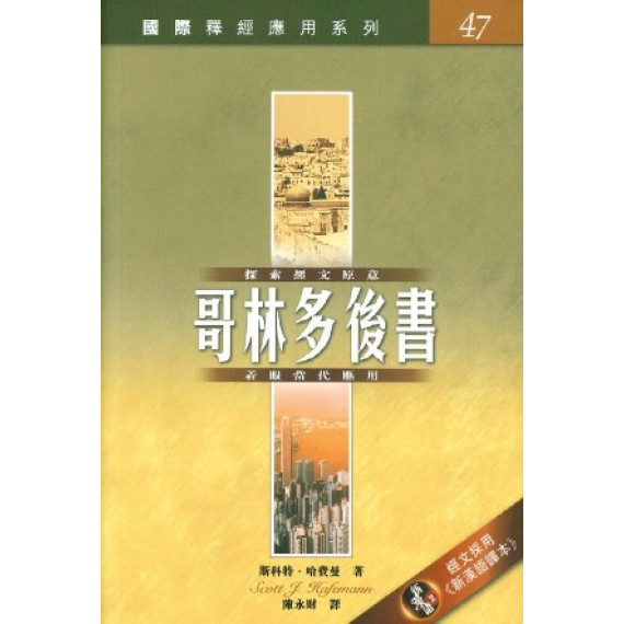 歌林多後書-國際釋經應用系列47