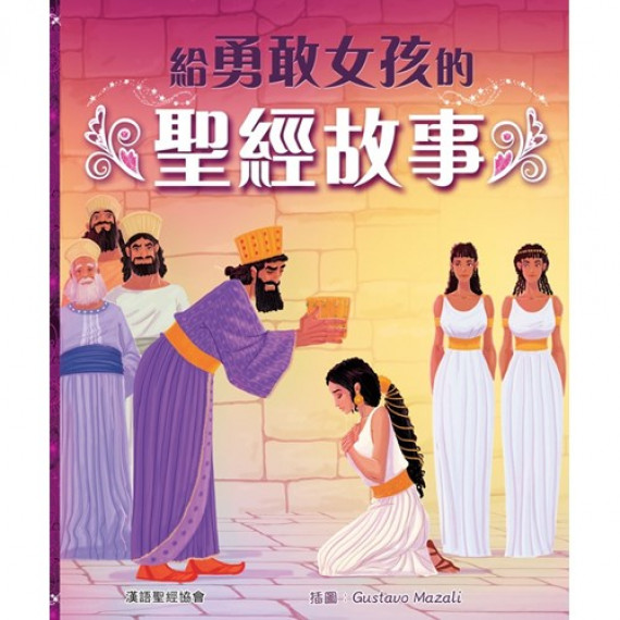 給勇敢女孩的聖經故事(繪本)