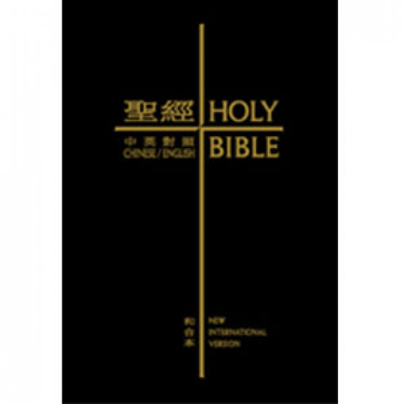 中英聖經(姆指版)--新標準本.精裝