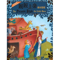 親親上帝繪本聖經（中英對照）(繪本)／The Picture Bible for Little Ones