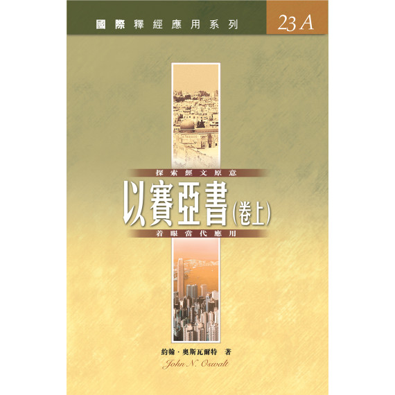 以賽亞書(上)-國際釋經應用系列23A‧平裝