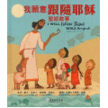 (四月到貨)我願意跟隨耶穌 聖經故事（中英對照）