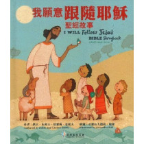 (四月到貨)我願意跟隨耶穌 聖經故事（中英對照）