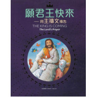 願君王快來：用主禱文禱告（中英對照）