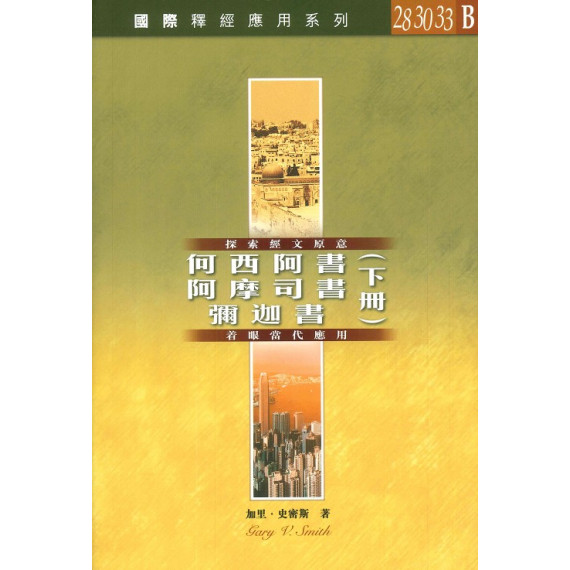 國際釋經應用系列：何西阿書、阿摩司書、彌迦書（下冊）