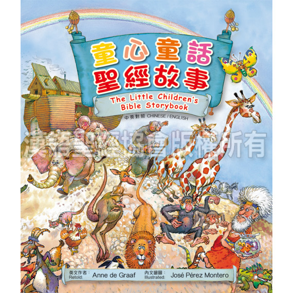 (缺貨)童心童話聖經故事(中英)