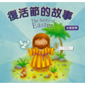 復活節的故事-厚紙板書(停版)