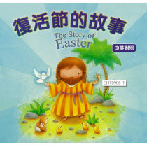 復活節的故事-厚紙板書(停版)