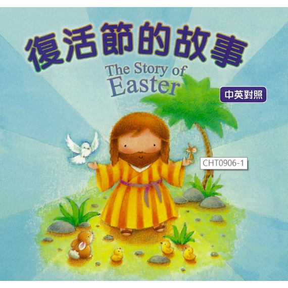 復活節的故事-厚紙板書(停版)