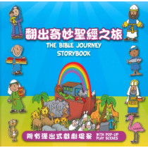翻出奇妙聖經之旅(繪本)