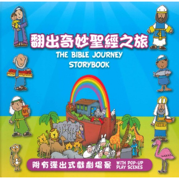 翻出奇妙聖經之旅(繪本)
