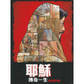 耶穌傳奇一生：連環圖小說