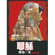 耶穌傳奇一生：連環圖小說