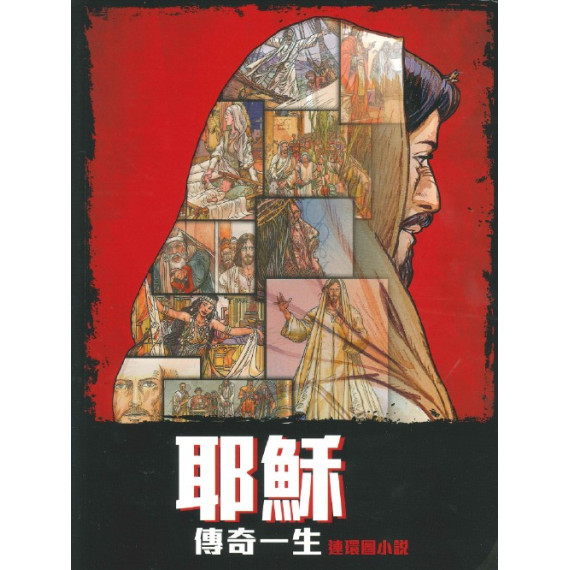 耶穌傳奇一生：連環圖小說