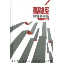 (4月中到貨)聖經和合本-領導事奉版(2013硬面.白邊)