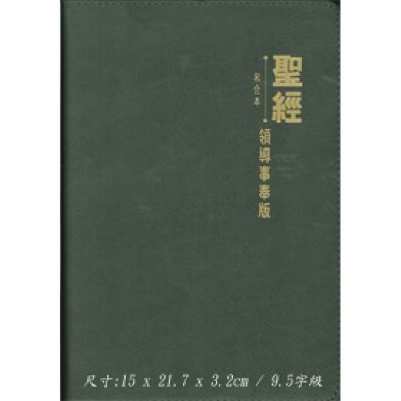 (缺貨)聖經-領導事奉版(2013炭灰皮.金)