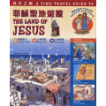 時光之旅：耶穌聖地遊蹤(中英對照)