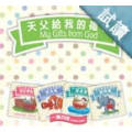 天父給我的禮物(4入)(缺貨)