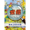 聖經小偵探－尋找上帝的子民