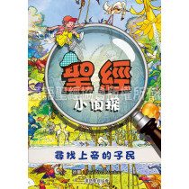 聖經小偵探－尋找上帝的子民