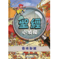 聖經小偵探－尋找耶穌