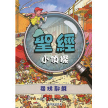 聖經小偵探－尋找耶穌
