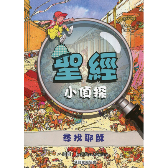 聖經小偵探－尋找耶穌