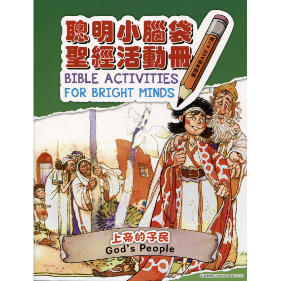 聰明小腦袋聖經活動冊：上帝的子民