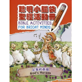 聰明小腦袋聖經活動冊：上帝的英雄