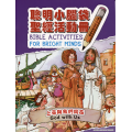 聰明小腦袋聖經活動冊：上帝與我們同在