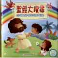 聖經大搜尋(繪本)