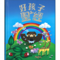 (停版)好孩子聖經-繁體