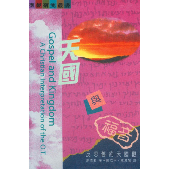 天國與福音(POD):反思舊約天國觀 天國與福音(POD):反思舊約天國觀