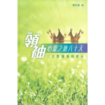 領袖心靈之旅六十天：三王對領導的啟示