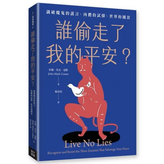 誰偷走了我的平安?:識破魔鬼的謊言、肉體的試探、世界的圈套-信仰講堂17 誰偷走了我的平安?:識破魔鬼的謊言、肉體的試探、世界的圈套-信仰講堂17