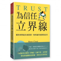 為信任立界線:懂得何時給出或保留,如何贏得或修補信任 為信任立界線:懂得何時給出或保留,如何贏得或修補信任