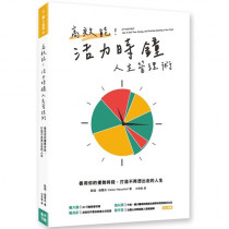 高效能！活力時鐘人生管理術：善用你的優勢時刻，打造不再想出走的人生-個人成長