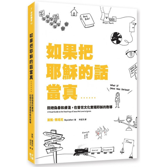 如果把耶穌的話當真......:拒絕偽善和膚淺,在普世文化實踐耶穌的教導 如果把耶穌的話當真......:拒絕偽善和膚淺,在普世文化實踐耶穌的教導
