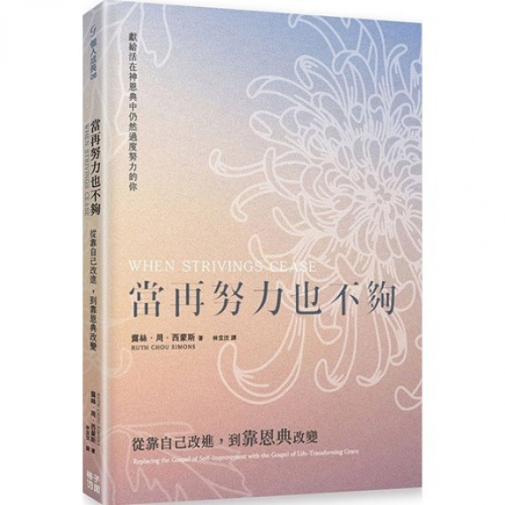 當再努力也不夠:從靠自己改進,到靠恩典改變 當再努力也不夠:從靠自己改進,到靠恩典改變