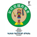 兒主教材F系列(套裝)-信仰的基石：如何抵擋欺騙者