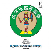 兒主教材F系列(套裝)-信仰的基石：如何抵擋欺騙者