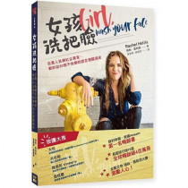 女孩洗把臉:百萬人氣網紅企業家,教妳從20個不快樂的謊言裡醒過來 女孩洗把臉:百萬人氣網紅企業家,教妳從20個不快樂的謊言裡醒過來