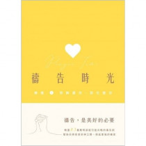 禱告時光：精選1耶穌愛你．我也愛你／Prayer Time