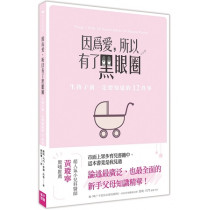 因為愛，所以有了黑眼圈：生孩子前一定要知道的12件事