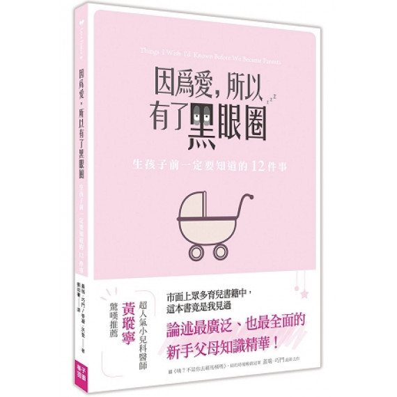 因為愛，所以有了黑眼圈：生孩子前一定要知道的12件事