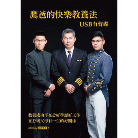 鷹爸的快樂教養法(USB有聲碟) 鷹爸的快樂教養法(USB有聲碟)