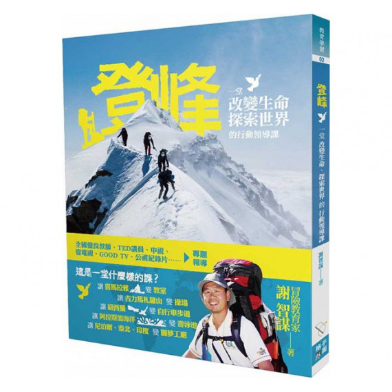 登峰：一堂改變生命探索世界的行動領導課